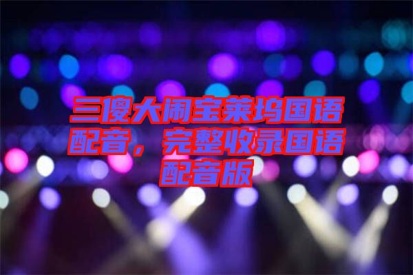 三傻大鬧寶萊塢國(guó)語(yǔ)配音，完整收錄國(guó)語(yǔ)配音版