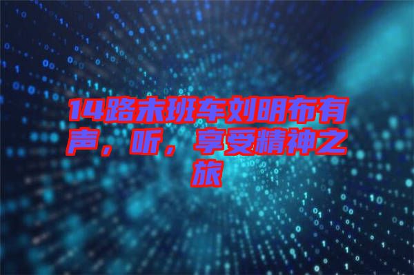 14路末班車劉明布有聲，聽，享受精神之旅