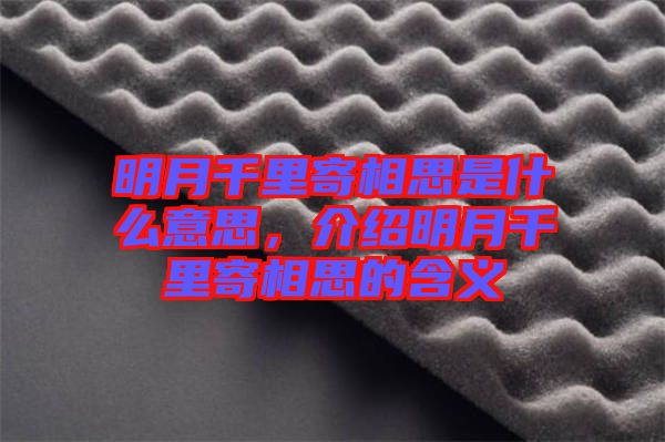 明月千里寄相思是什么意思，介紹明月千里寄相思的含義