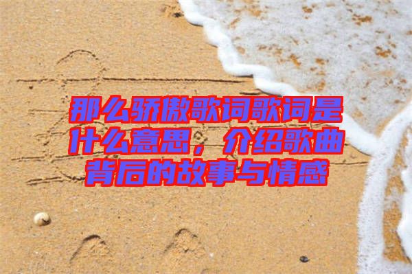 那么驕傲歌詞歌詞是什么意思，介紹歌曲背后的故事與情感