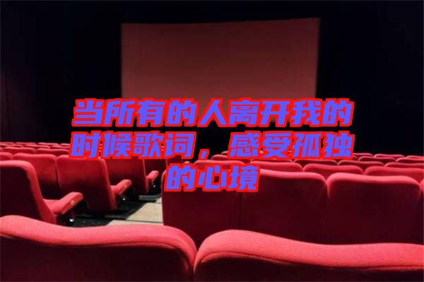 當所有的人離開我的時候歌詞，感受孤獨的心境