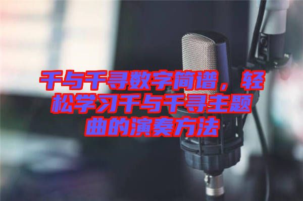 千與千尋數(shù)字簡譜，輕松學(xué)習(xí)千與千尋主題曲的演奏方法