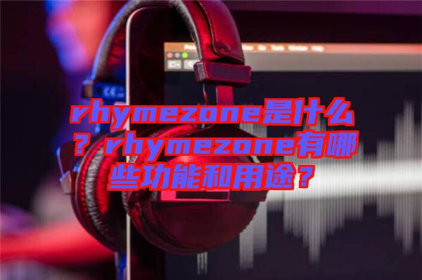 rhymezone是什么？rhymezone有哪些功能和用途？