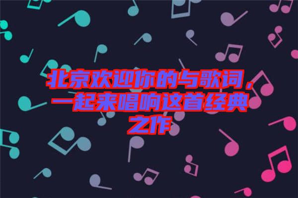 北京歡迎你的與歌詞，一起來唱響這首經(jīng)典之作