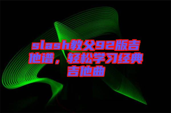 slash教父92版吉他譜，輕松學習經典吉他曲