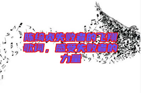 陳綺貞失敗者的飛翔歌詞，感受失敗者的力量