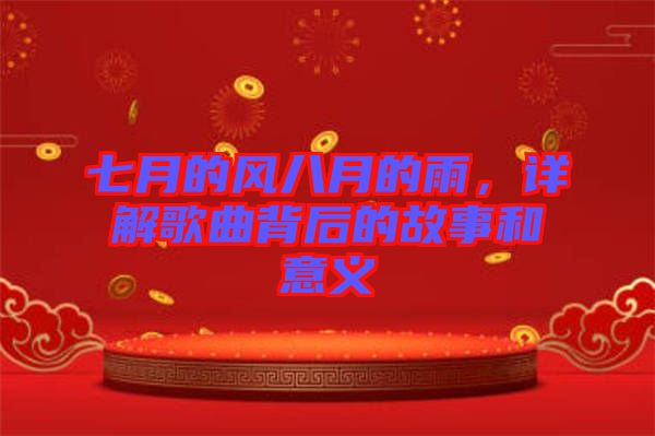 七月的風(fēng)八月的雨，詳解歌曲背后的故事和意義