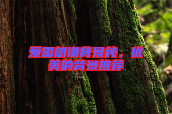 愛國朗誦背景純，優(yōu)美的背景推薦