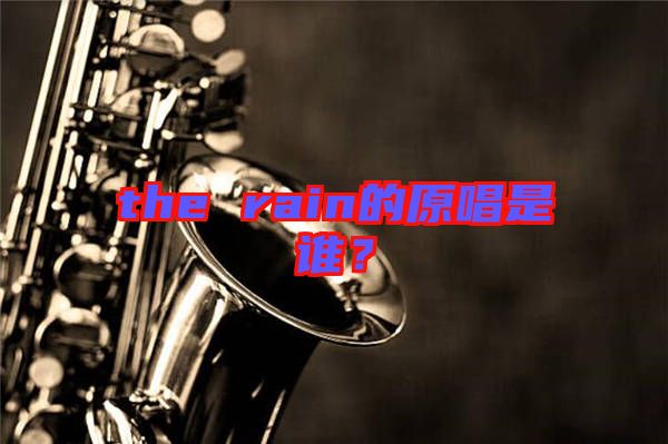 the rain的原唱是誰？