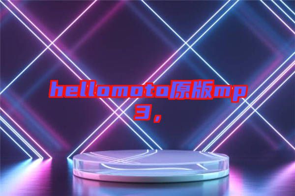 hellomoto原版mp3，