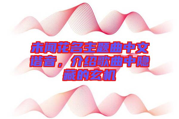 未聞花名主題曲中文諧音，介紹歌曲中隱藏的玄機(jī)