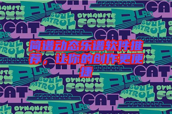 簡譜動態(tài)樂譜軟件推薦，讓你的創(chuàng)作更便捷