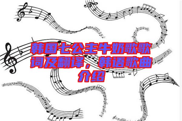 韓國七公主牛奶歌歌詞及翻譯，韓語歌曲介紹