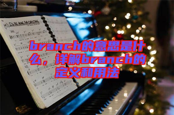 branch的意思是什么，詳解branch的定義和用法