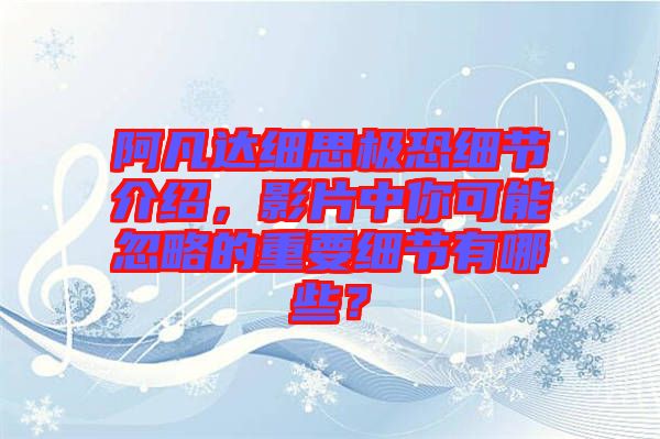 阿凡達細思極恐細節(jié)介紹，影片中你可能忽略的重要細節(jié)有哪些？