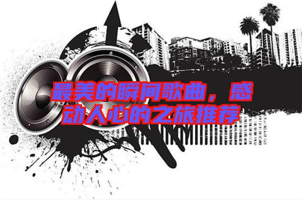 最美的瞬間歌曲，感動人心的之旅推薦