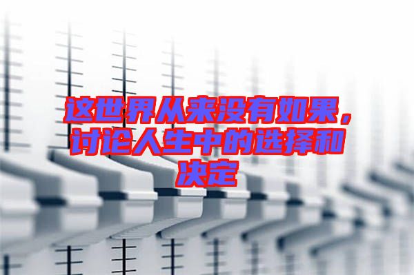 這世界從來沒有如果，討論人生中的選擇和決定