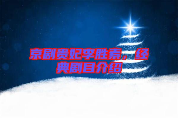 京劇貴妃李勝素，經(jīng)典劇目介紹