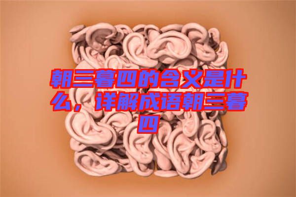 朝三暮四的含義是什么，詳解成語朝三暮四