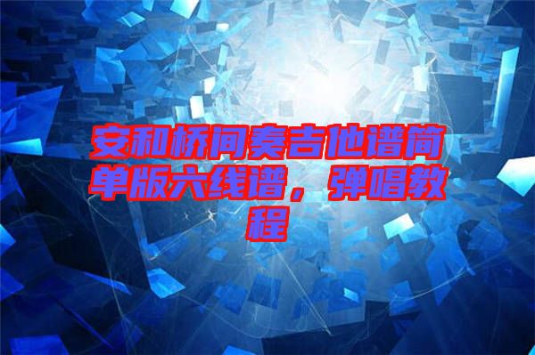安和橋間奏吉他譜簡(jiǎn)單版六線譜，彈唱教程