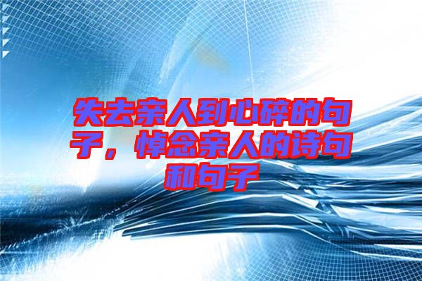 失去親人到心碎的句子，悼念親人的詩句和句子
