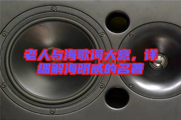 老人與海歌詞大意，詳細(xì)解海明威的名著