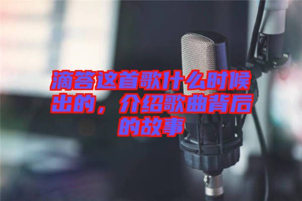 滴答這首歌什么時候出的，介紹歌曲背后的故事