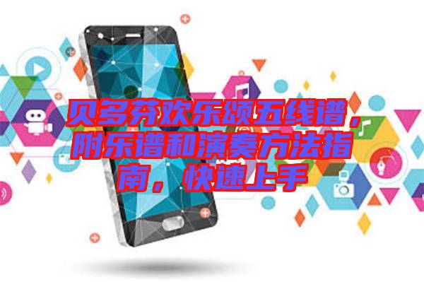 貝多芬歡樂頌五線譜，附樂譜和演奏方法指南，快速上手
