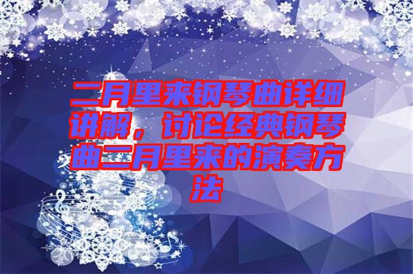 二月里來(lái)鋼琴曲詳細(xì)講解，討論經(jīng)典鋼琴曲二月里來(lái)的演奏方法