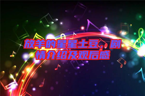 放羊的星星土豆，劇情介紹及觀后感
