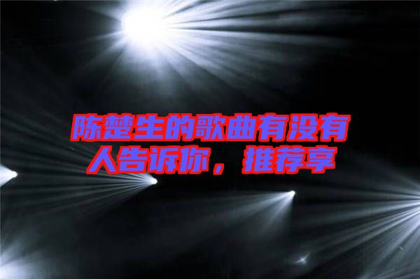 陳楚生的歌曲有沒有人告訴你，推薦享