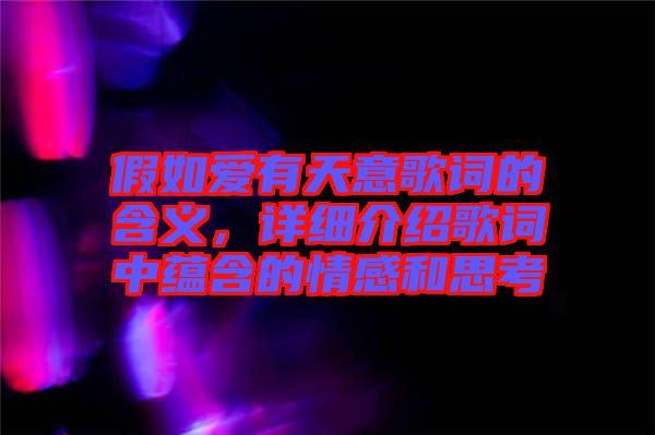 假如愛(ài)有天意歌詞的含義，詳細(xì)介紹歌詞中蘊(yùn)含的情感和思考