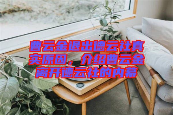 曹云金退出德云社真實(shí)原因，介紹曹云金離開(kāi)德云社的內(nèi)幕