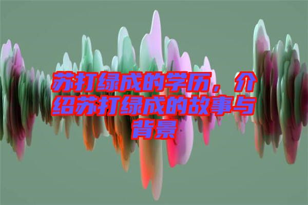 蘇打綠成的學(xué)歷，介紹蘇打綠成的故事與背景