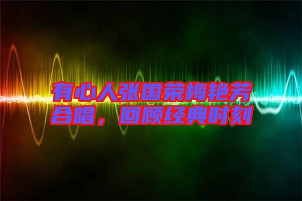有心人張國榮梅艷芳合唱，回顧經典時刻