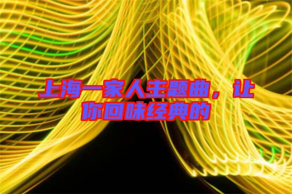 上海一家人主題曲，讓你回味經(jīng)典的