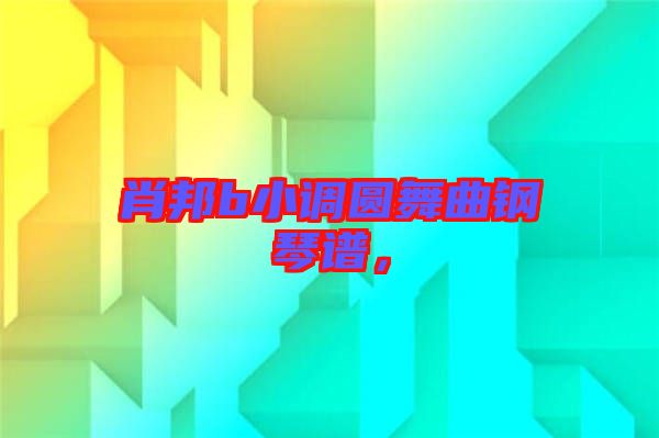 肖邦b小調圓舞曲鋼琴譜，