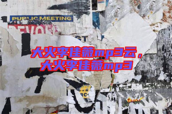 大火李佳薇mp3云，大火李佳薇mp3