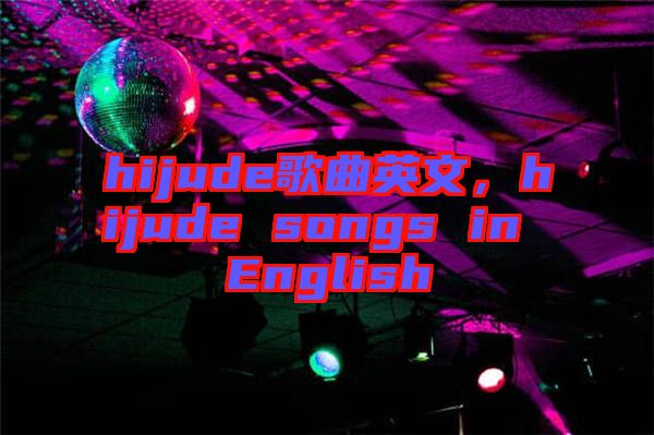 hijude歌曲英文，hijude songs in English