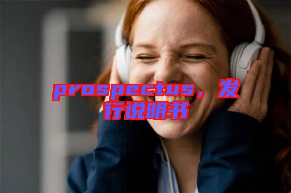 prospectus，發(fā)行說明書