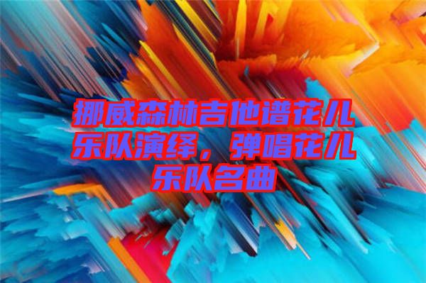 挪威森林吉他譜花兒樂隊(duì)演繹，彈唱花兒樂隊(duì)名曲