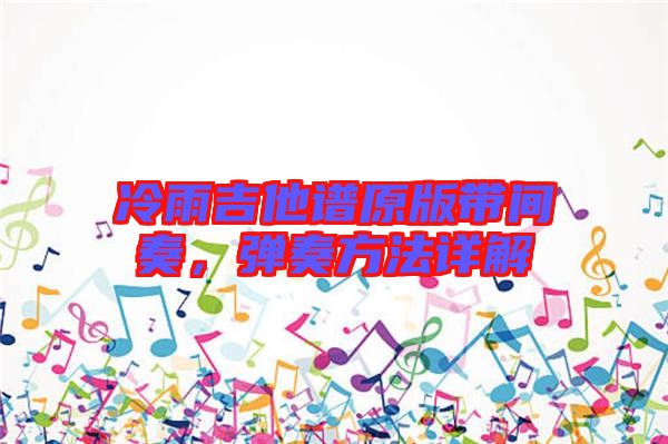 冷雨吉他譜原版帶間奏，彈奏方法詳解