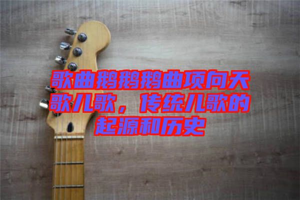 歌曲鵝鵝鵝曲項(xiàng)向天歌兒歌，傳統(tǒng)兒歌的起源和歷史