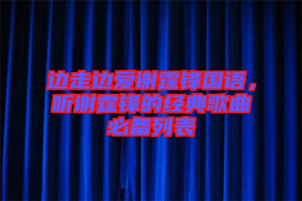 邊走邊愛謝霆鋒國語，聽謝霆鋒的經典歌曲必備列表