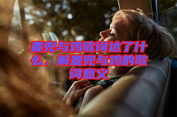 麥兜與雞歌詞達了什么，解麥兜與雞的歌詞意義