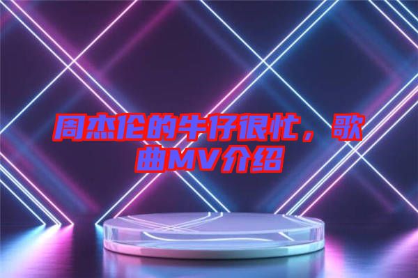 周杰倫的牛仔很忙，歌曲MV介紹