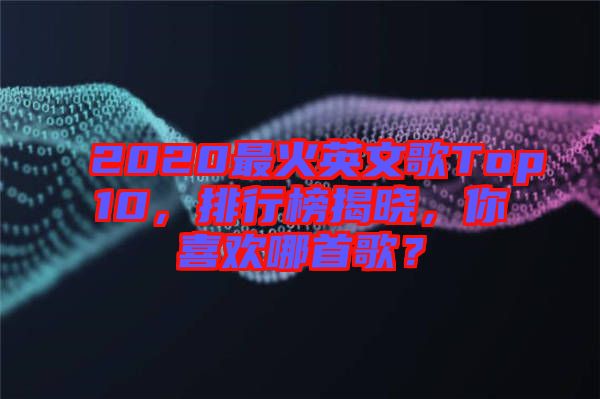 2020最火英文歌Top10，排行榜揭曉，你喜歡哪首歌？