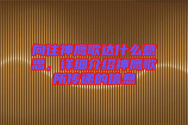 向往神鷹歌達(dá)什么意思，詳細(xì)介紹神鷹歌所傳遞的信息