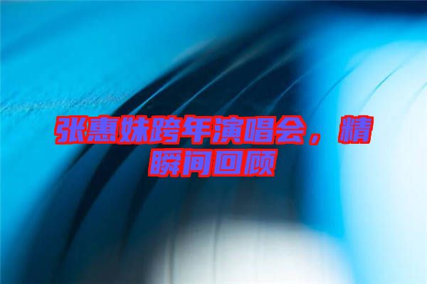 張惠妹跨年演唱會，精瞬間回顧
