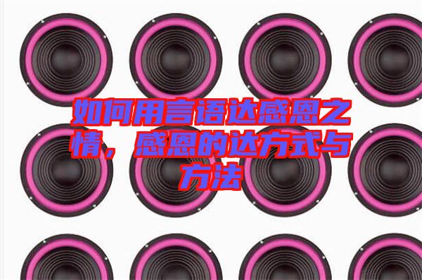 如何用言語達(dá)感恩之情，感恩的達(dá)方式與方法